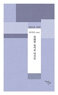 목화꽃 송이로 터지듯 : 유지선 시조집