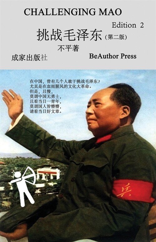 Challenging Mao (Edition2) (Paperback, 2)