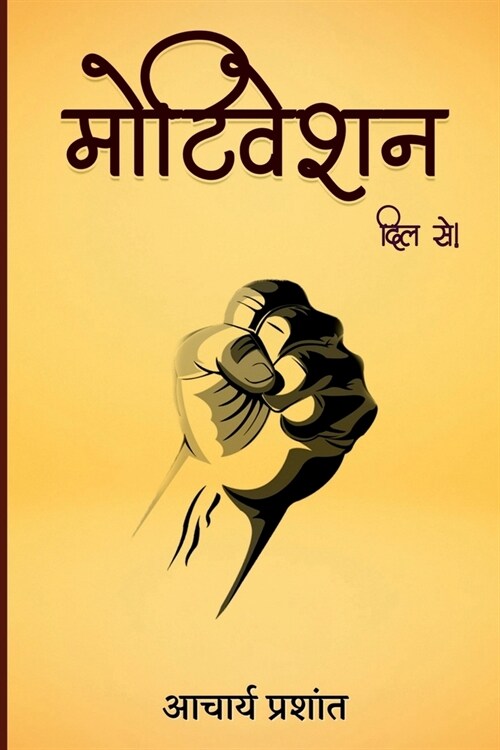 Motivation / मोटिवेशन: दिल से! (Paperback)