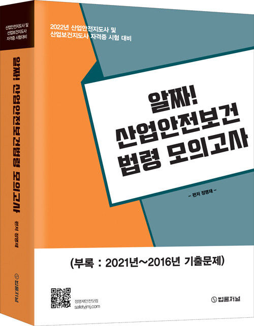 2022 알짜! 산업안전보건법령 모의고사