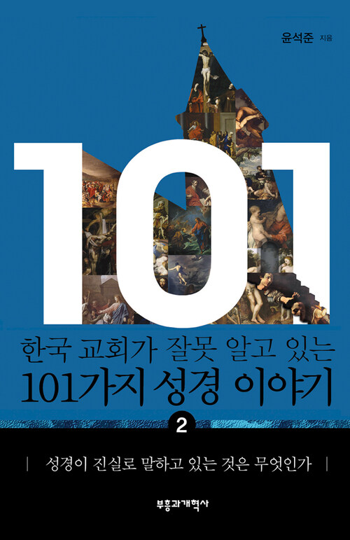 한국 교회가 잘못 알고 있는 101가지 성경 이야기 2