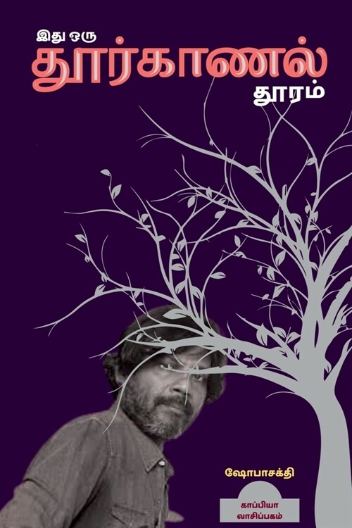 Ithu Oru Thoorkaanal Thooram / இது ஒரு தூர்காணல் த (Paperback)