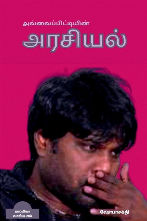 Allaipittiyin Arasiyal / அல்லைப்பிட்டியின் Ħ (Paperback)