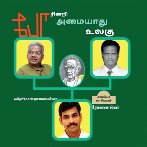 Poarinri Amiyaathu Ulagu / போரின்றி அமையாது உல&# (Paperback)