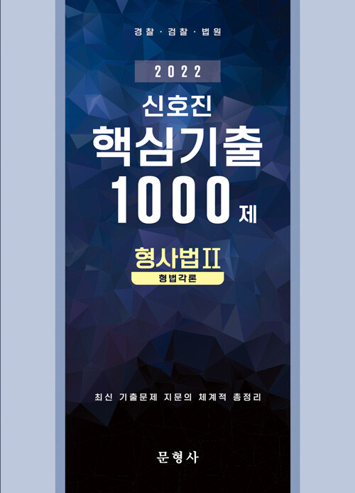 2022 신호진 핵심기출 1000제 형사법 2 (형법각론)