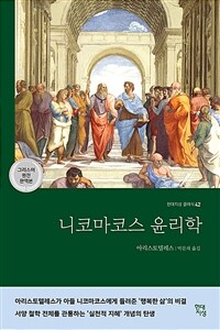 니코마코스 윤리학 :그리스어 원전 완역본 