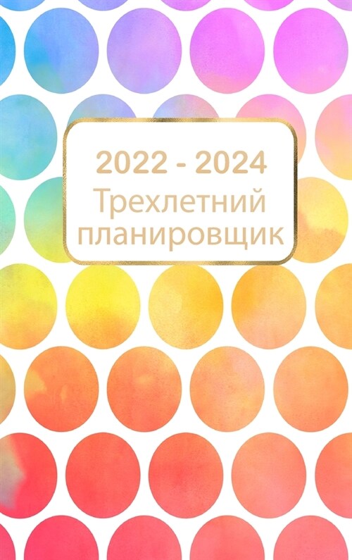 Трехлетний план на 2022-2024 гг.: К& (Hardcover)