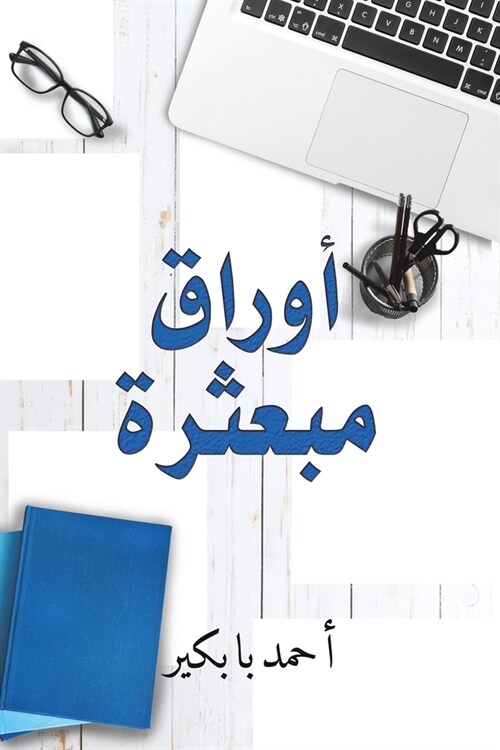 أوراق مبعثرة (Paperback)