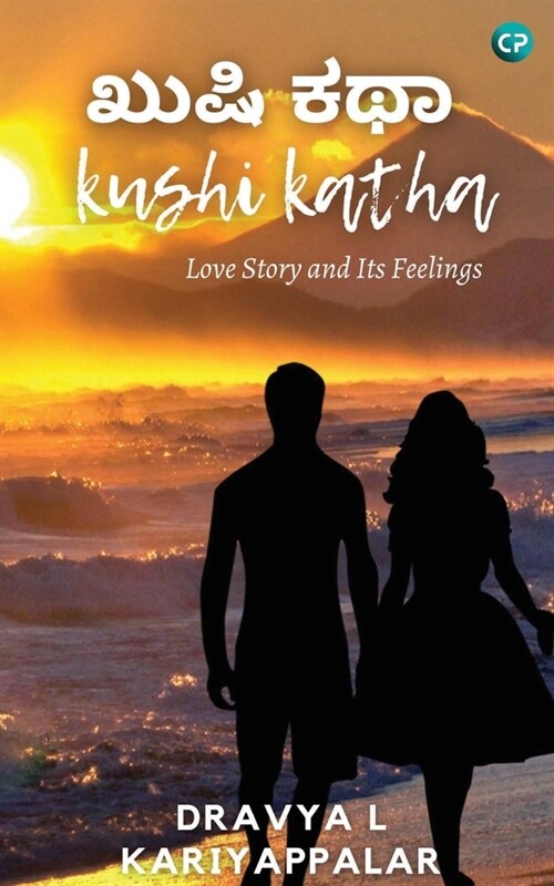 ಖುಷಿ ಕಥಾ kushi katha (Paperback)