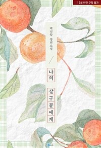 [세트] 나의 살구골에게 (외전 포함) (총2권/완결)