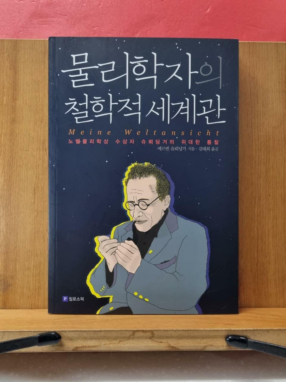 [중고] 물리학자의 철학적 세계관