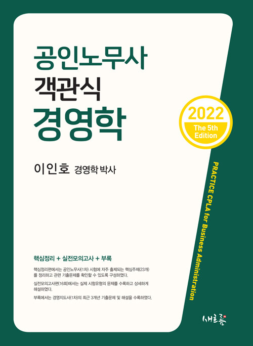 2022 공인노무사 객관식 경영학