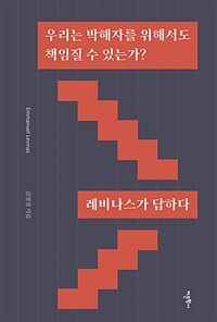 우리는 박해자를 위해서도 책임질 수 있는가? :레비나스가 답하다 