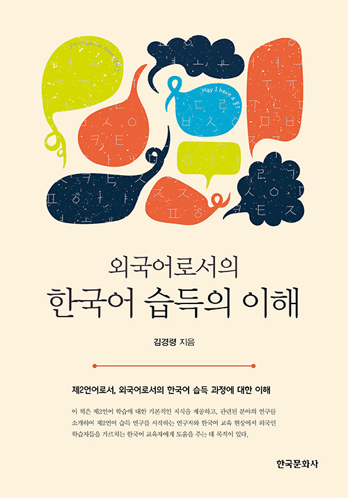 외국어로서의 한국어 습득의 이해