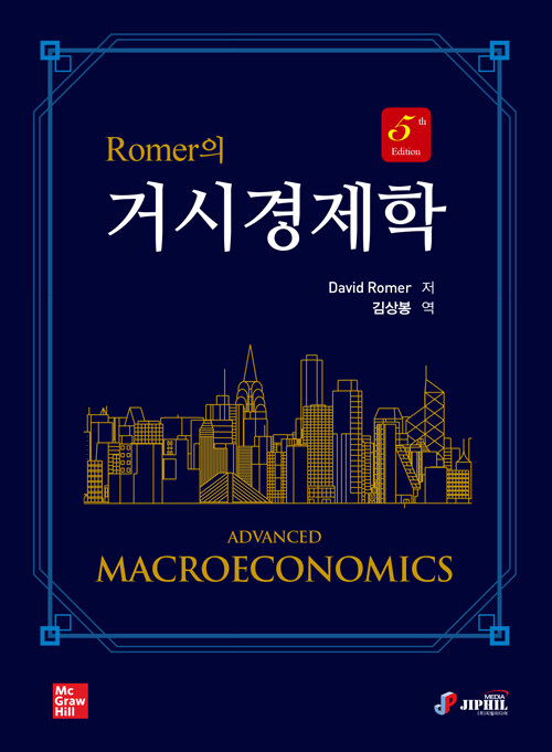 Romer의 거시경제학