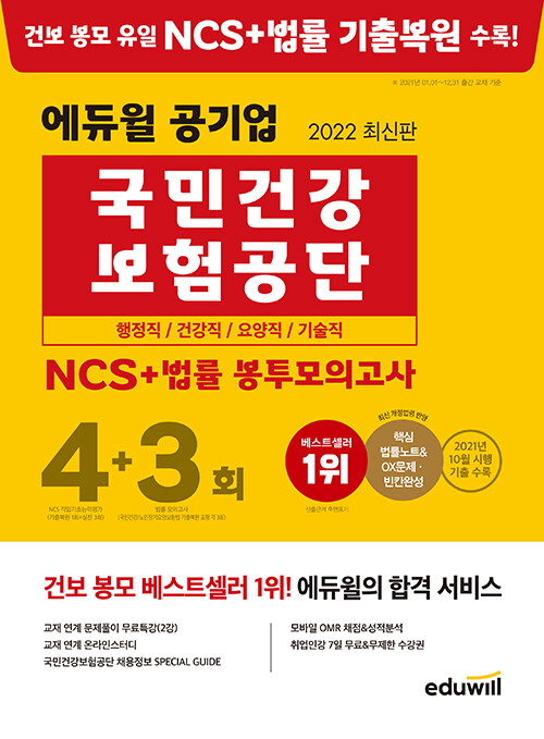 [중고] 2022 최신판 에듀윌 공기업 국민건강보험공단 NCS + 법률 봉투모의고사 4 + 3회