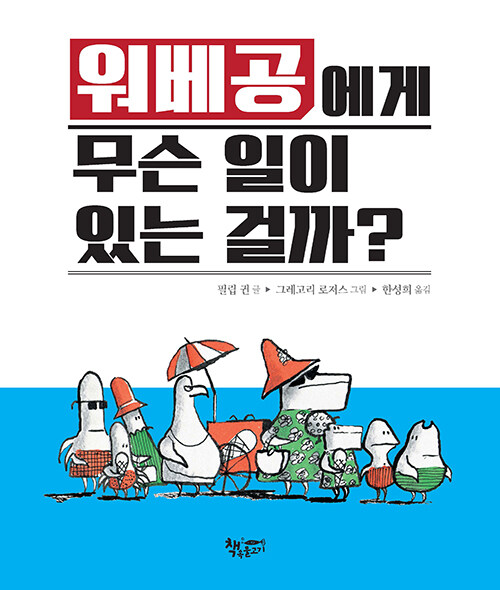 [중고] 워베공에게 무슨 일이 있는 걸까?