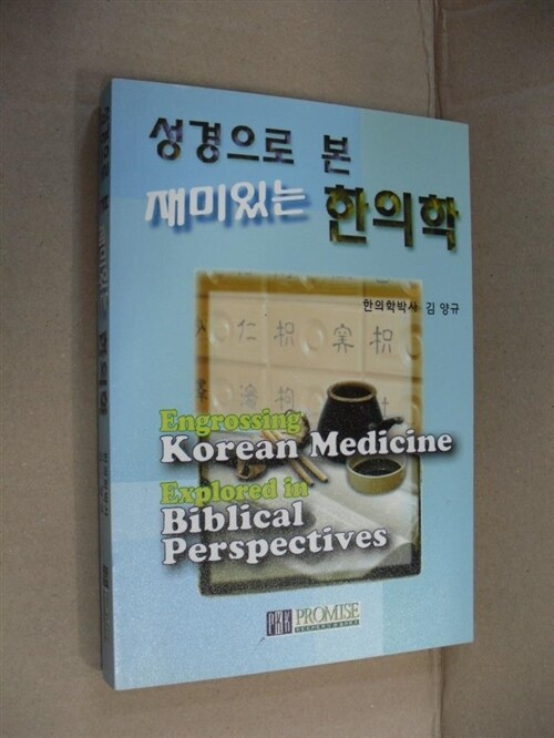 [중고] 성경으로 본 재미있는 한의학