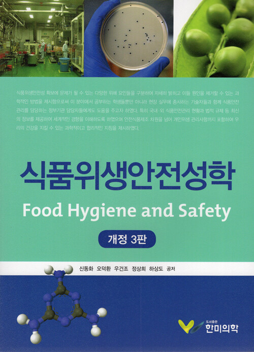 식품위생안전성학