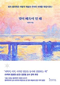 빛이 매혹이 될 때: 빛의 물리학은 어떻게 예술과 우리의 세계를 확장시켰나