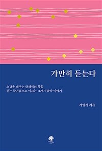 가만히 듣는다 :듣는 즐거움으로 이끄는 11가지 음악 이야기 