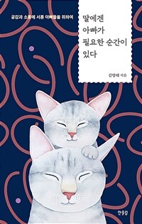 딸에겐 아빠가 필요한 순간이 있다: 공감과 소통에 서툰 아빠들을 위하여