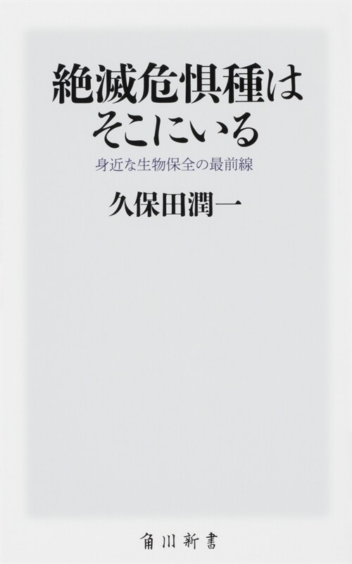 絶滅危懼種はそこにいる 身近な生物保全の最前線