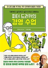 (기본부터 실전까지 일러스트로 이해하는)피터 드러커의 경영 수업 