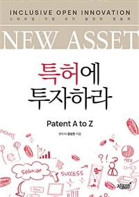 (New asset) 특허에 투자하라 : patent A to Z 표지이미지
