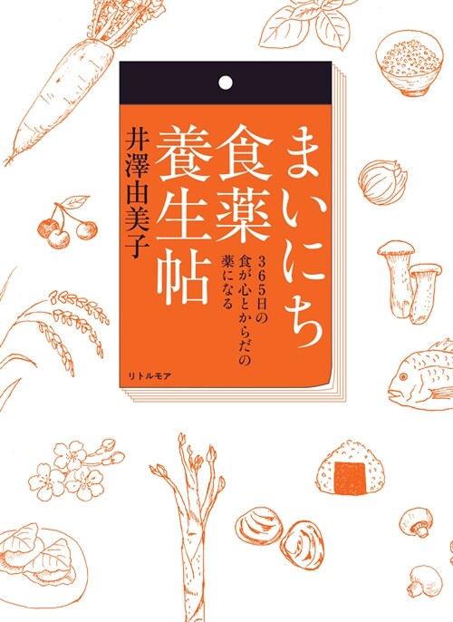 まいにち食藥養生帖 365日の食が心とからだの藥になる