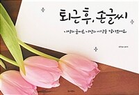 퇴근 후, 손글씨 :나만의 글씨로 나만의 시간을 담아보세요 