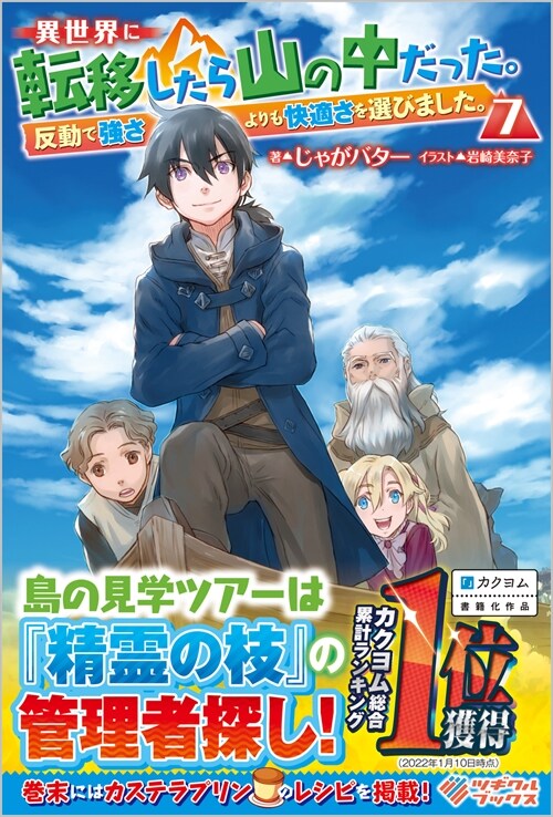 異世界に轉移したら山の中だった。反動で强さよりも快適さを選びました。7 (ツギクルブックス)