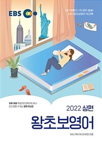 EBS 왕초보 영어 (2022 상편)