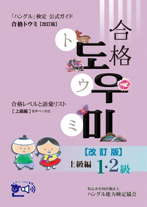 「ハングル」檢定公式ガイド合格トウミ 上級編