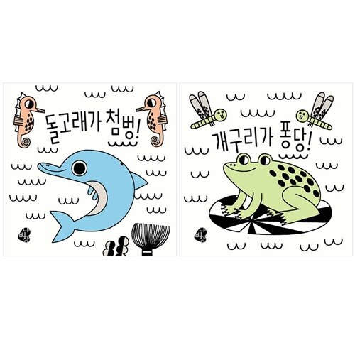 보림 색깔이 나타나는 목욕책 돌고래가 첨벙 + 개구리가 퐁당 세트 전2권 (사은품)