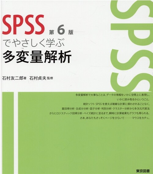 SPSSでやさしく學ぶ多變量解析