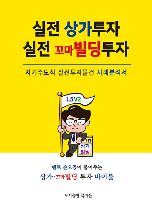 [중고] 실전 상가투자, 실전 꼬마빌딩투자