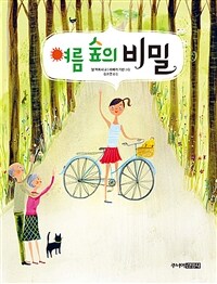 여름 숲의 비밀