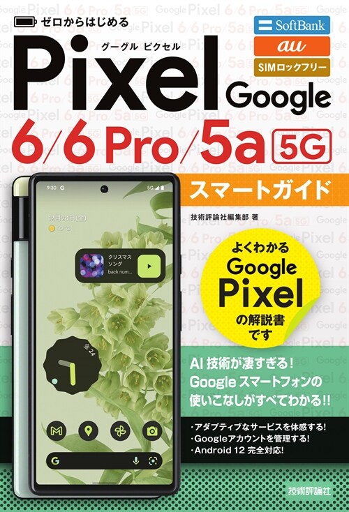 ゼロからはじめるGoogle Pixel 6/6 Pro/5a(5G)スマ-トガ