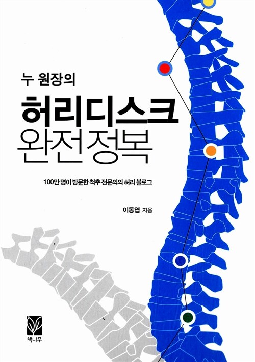 누 원장의 허리디스크 완전 정복