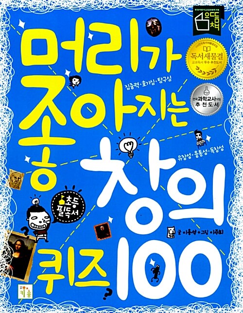 [중고] 머리가 좋아지는 창의 퀴즈 100