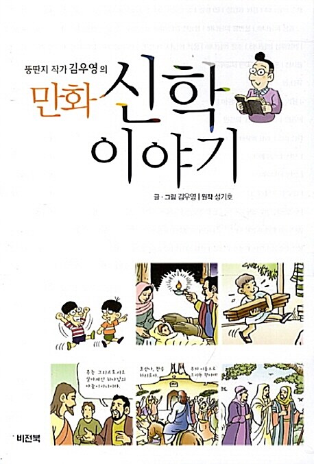 만화 신학이야기