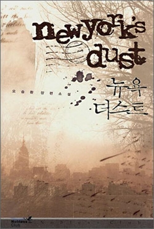 뉴욕 더스트 newyorks dust