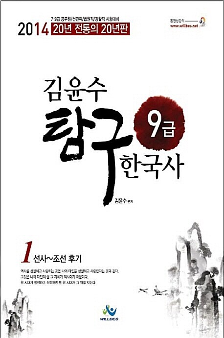 2014 김윤수 9급 탐구한국사