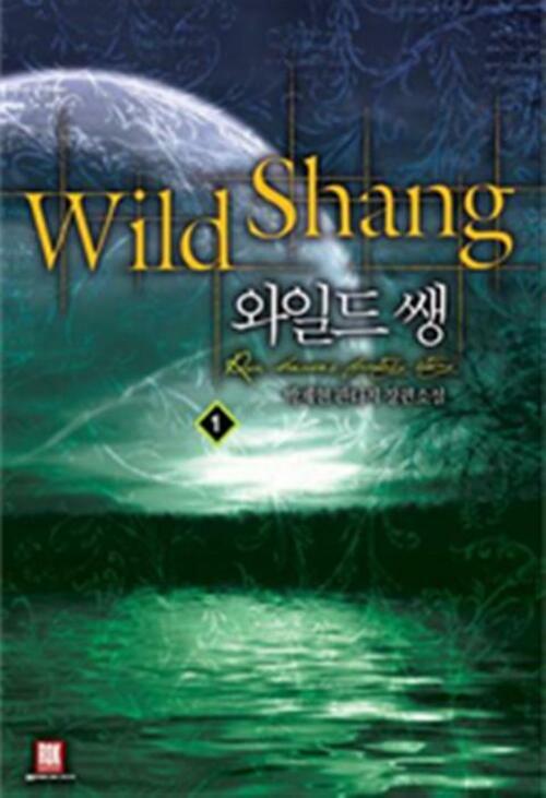 [무료] 와일드 쌩 Wild Shang 1