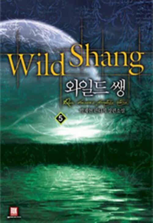 와일드 쌩 Wild Shang 5 (완결)