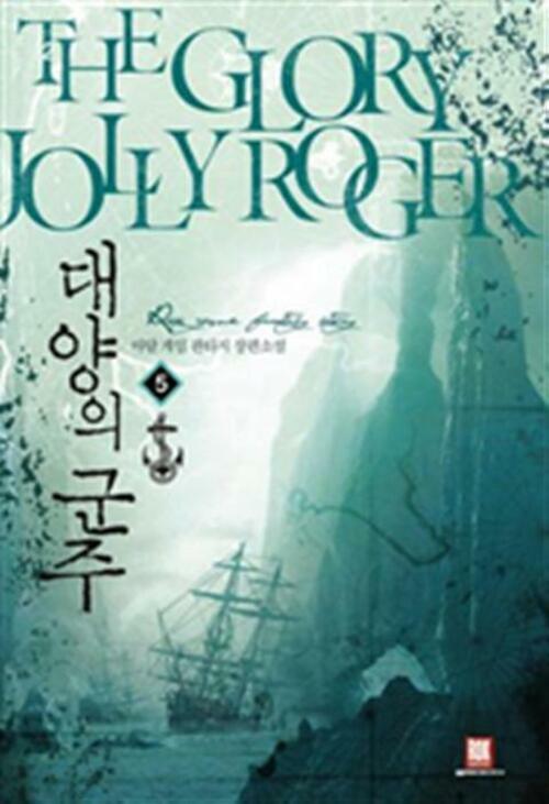 알라딘: [전자책] 대양의 군주 5 (완결) [전자책] 대양의 군주 5 (완결)