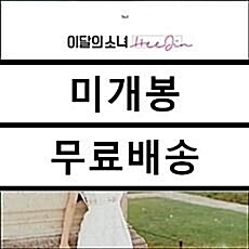 [중고] 이달의 소녀(희진) - 싱글 HeeJin [재발매]
