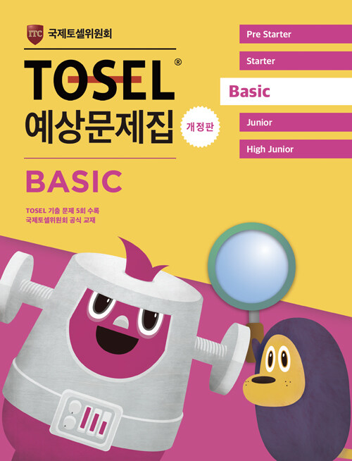 [중고] TOSEL 공식 예상문제집 Basic
