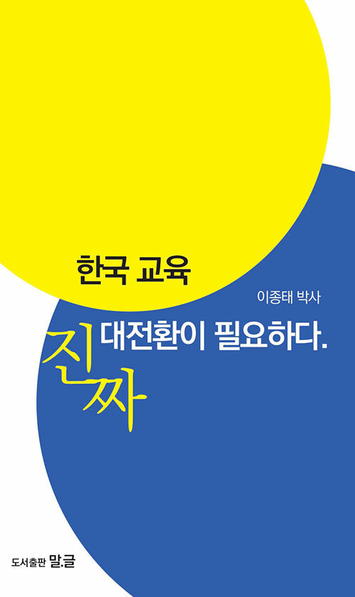 한국교육, 진짜 대전환이 필요하다